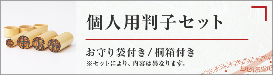 個人用判子