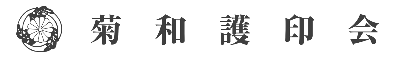 菊和護印会